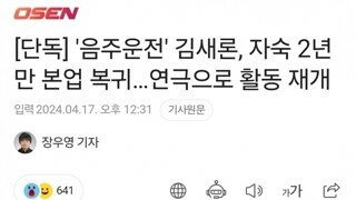 [단독] '음주운전' 김새론, 자숙 2년 만 본업 복귀…연극으로 활동 재개
