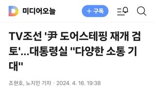 TV조선 '尹 도어스테핑 재개 검토'…대통령실 