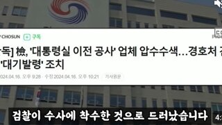 썩열이 용와대 vs 검찰   검찰 용와대이전수사