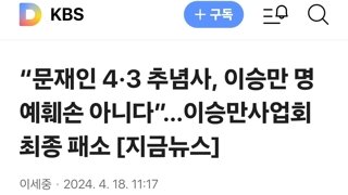 “문재인 4·3 추념사, 이승만 명예훼손 아니다”…이승만사업회 최종 패소