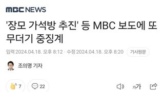 '장모 가석방 추진' 등 MBC 보도에 또 무더기 중징계