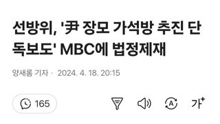 선방위, '尹 장모 가석방 추진 단독보도' MBC에 법정제재