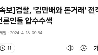 [속보]검찰, '김만배와 돈거래' 전직 언론인들 압수수색