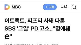 어트랙트, 피프티 사태 다룬 SBS '그알' PD 고소‥