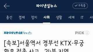 서울역서 경부선 KTX·무궁화호 접촉 사고...24분 지연