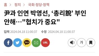 尹과 인연 박영선, ‘총리說’ 부인 안해…