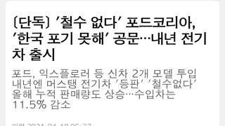 [단독] '철수 없다' 포드코리아, '한국 포기 못해' 공문…내년 전기차 출시