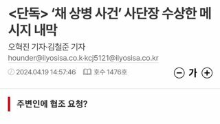 단독> ‘채 상병 사건’ 사단장 수상한 메시지 내막