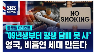 영국에서 통과된 담배 금지법.