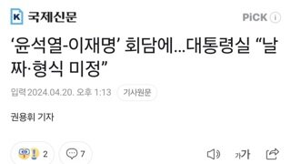 ‘윤석열-이재명’ 회담에…대통령실 “날짜·형식 미정”