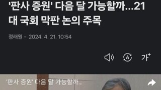 '판사 증원' 다음 달 가능할까…21대 국회 막판 논의 주목