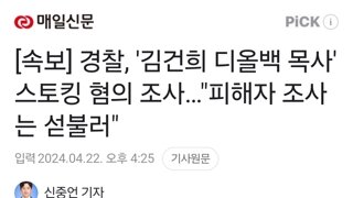속보] 경찰, '김건희 디올백 목사' 스토킹 혐의 조사…
