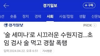 '술 세미나'로 시끄러운 수원지검…초임 검사 술 먹고 경찰 폭행