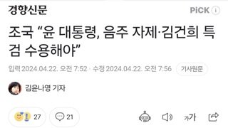 조국 “윤 대통령, 음주 자제·김건희 특검 수용해야”