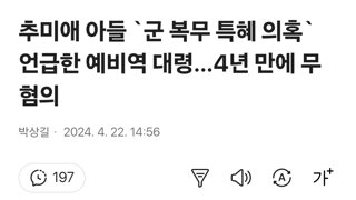 추미애 아들 `군 복무 특혜 의혹` 언급한 예비역 대령…4년 만에 무혐의