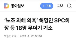 ‘노조 와해 의혹’ 허영인 SPC회장 등 18명 무더기 기소