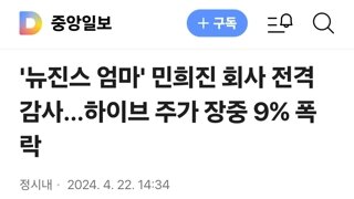 '뉴진스 엄마' 민희진 회사 전격감사…하이브 주가 장중 9% 폭락