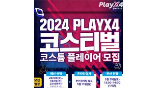 2024 플레이엑스포 코스티벌 대회안내