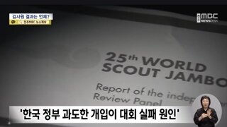 세계스카우트위원회: 잼버리 폭망은 한국정부의 과도한 개입 탓