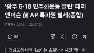 '광주 5·18 민주화운동 알린' 테리 앤더슨 前 AP 특파원 별세(종합)