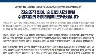 민주당 수원지검 술파티 허위해명 입장문