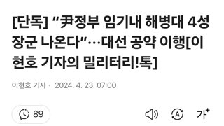 [단독] “尹정부 임기내 해병대 4성 장군 나온다”···대선 공약 이행