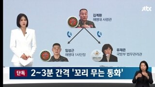 대통령실-국방부-해병대…2~3분 간격 '꼬리 무는 통화'