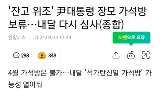 '잔고 위조' 尹대통령 장모 가석방 보류…내달 다시 심사(종합)