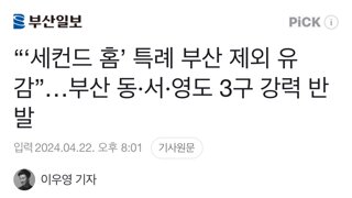 “‘세컨드 홈’ 특례 부산 제외 유감”…부산 동·서·영도 3구 강력 반발