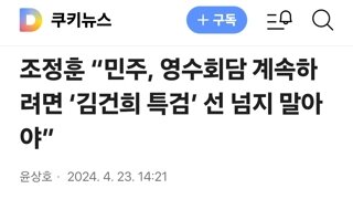 조정훈 “민주, 영수회담 계속하려면 ‘김건희 특검’ 선 넘지 말아야”