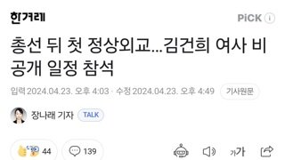 총선 뒤 첫 정상외교…김건희 여사 비공개 일정 참석