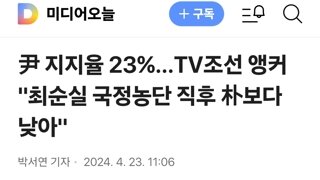 尹 지지율 23%…TV조선 앵커 