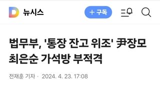 법무부, '통장 잔고 위조' 尹장모 최은순 가석방 부적격