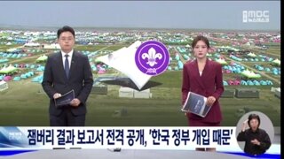 잼버리 결과 보고서 전격 공개, '한국 정부 개입 때문'