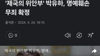 '제국의 위안부' 박유하, 명예훼손 무죄 확정