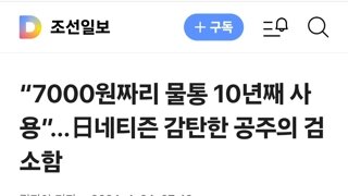 “7000원짜리 물통 10년째 사용”…日네티즌 감탄한 공주의 검소함 조선일보