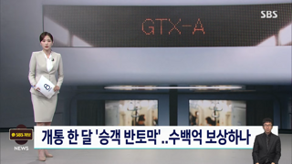 GTX 개통 한달 만에 '열차 텅텅'.. 수백억 손실