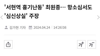 '서현역 흉기난동' 최원종… 항소심서도 '심신상실' 주장