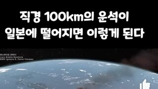 직경 100km 운석이 일본에떨어지면 ?