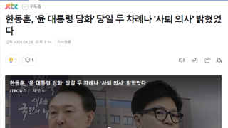 한동훈, '윤 대통령 담화' 당일 두차례나 '사퇴의사' 밝혔었다