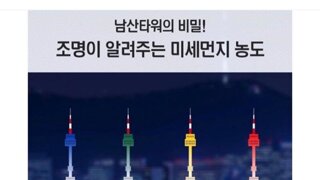  남산 타워의 비밀
