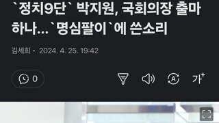 `정치9단` 박지원, 국회의장 출마하나…`명심팔이`에 쓴소리
