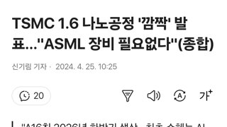 TSMC 1.6 나노공정 '깜짝' 발표…'ASML 장비 필요없다'(종합)