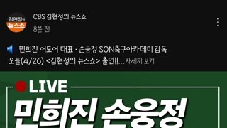 김현정의 뉴스쇼 게스트 : 민희진, 손웅정