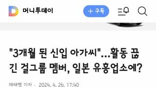 k팝 걸그룹 일본인 멤버..고국에서 유흥업소 근무 의혹.