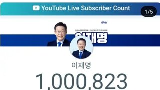 이재명대표님 유튜브 100만명돌파!!