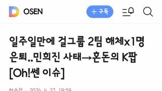 일주일만에 걸그룹 2팀 해체x1명 은퇴..민희진 사태→혼돈의 K팝