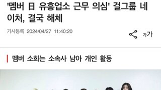 '멤버 日 유흥업소 근무 의심' 걸그룹 네이처, 결국 해체