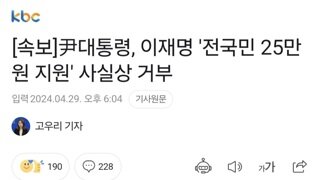 [속보]尹대통령, 이재명 '전국민 25만원 지원' 사실상 거부
