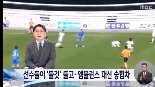 k3리그에서 다친선수 응급처치 논란